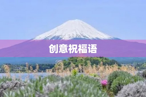 创意祝福语(最有创意的祝福短信)