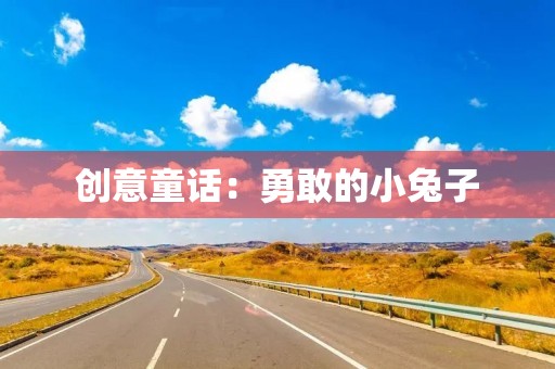 创意童话：勇敢的小兔子