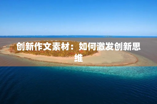 创新作文素材：如何激发创新思维