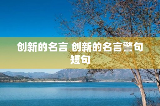 创新的名言 创新的名言警句短句