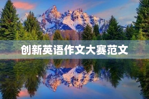 创新英语作文大赛范文