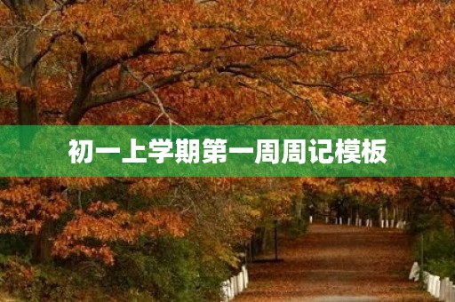 初一上学期第一周周记模板
