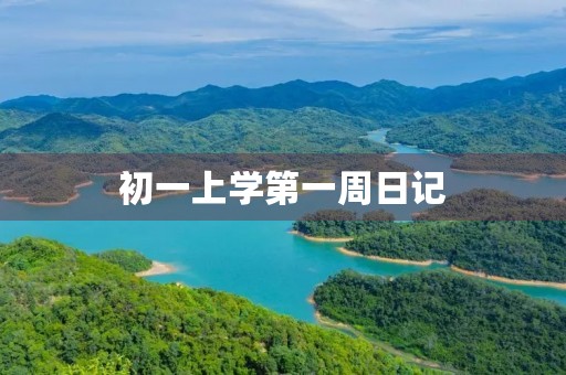 初一上学第一周日记 初一上学第一周日记