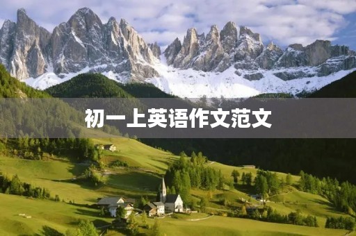 初一上英语作文范文