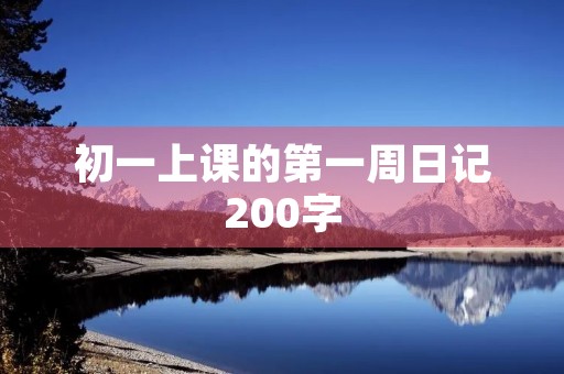初一上课的第一周日记200字