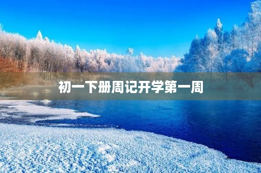 初一下册周记开学第一周