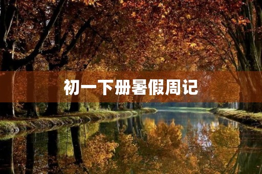 初一下册暑假周记 初一下册暑假周记