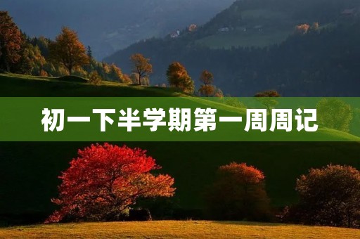 初一下半学期第一周周记