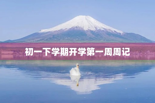 初一下学期开学第一周周记