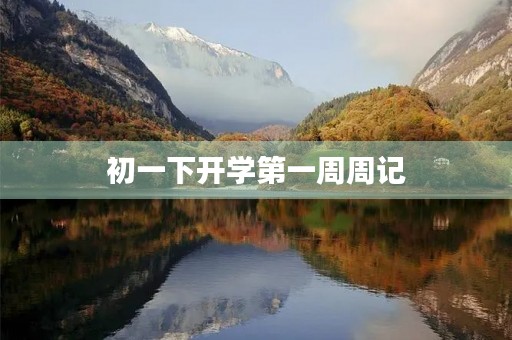 初一下开学第一周周记