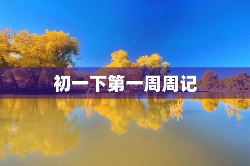 初一下第一周周记