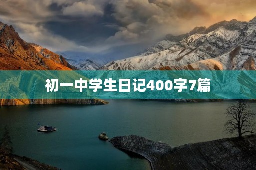 初一中学生日记400字7篇