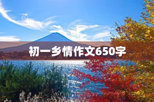 初一乡情作文650字