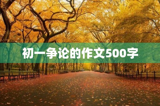 初一争论的作文500字 初一争论的作文500字