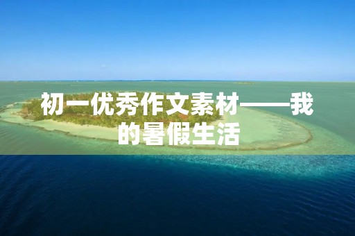 初一优秀作文素材——我的暑假生活