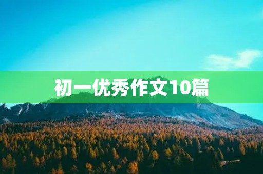 初一优秀作文10篇