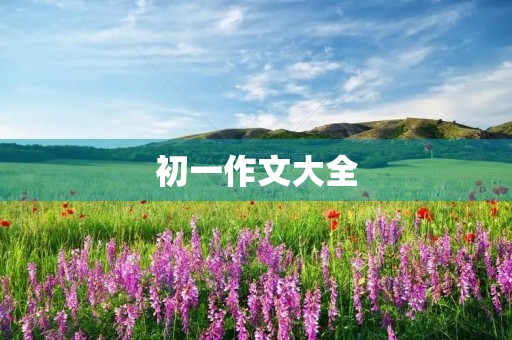 初一作文大全 初一作文大全