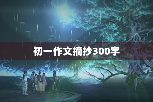 初一作文摘抄300字