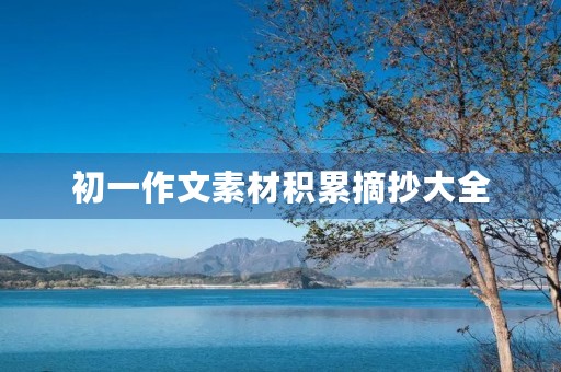 初一作文素材积累摘抄大全 初一作文素材积累摘抄大全