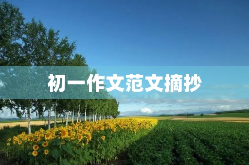 初一作文范文摘抄 初一作文范文摘抄