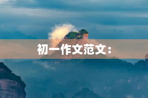 初一作文范文: 初一作文范文: