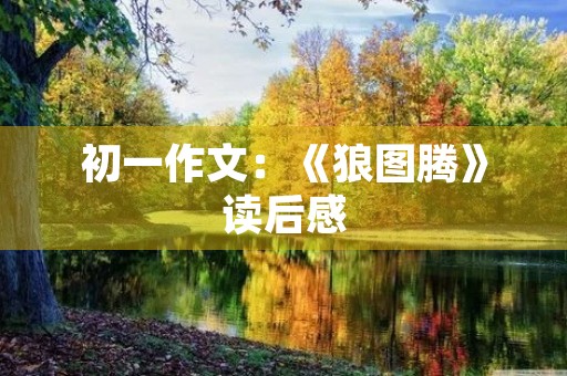初一作文：《狼图腾》读后感