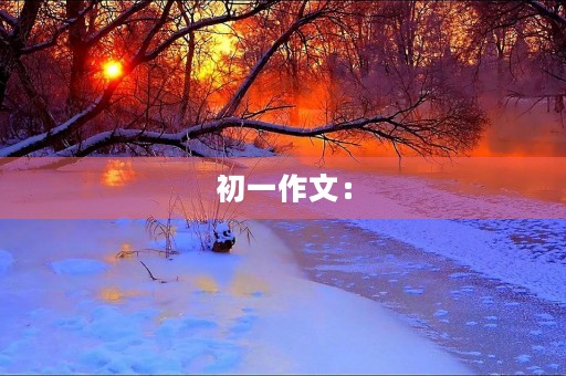 初一作文:【读书征文】我很想念你的笑 初一作文:【读书征文】我很想念你的笑