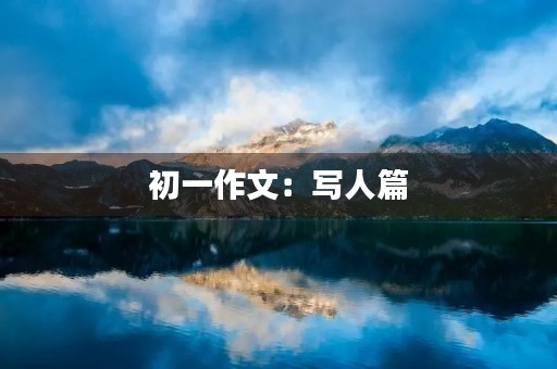 初一作文:写人篇 初一作文:写人篇