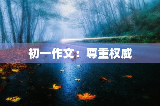 初一作文：尊重权威，保持自我