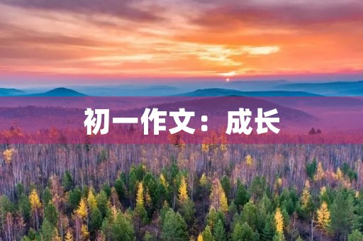 初一作文：成长