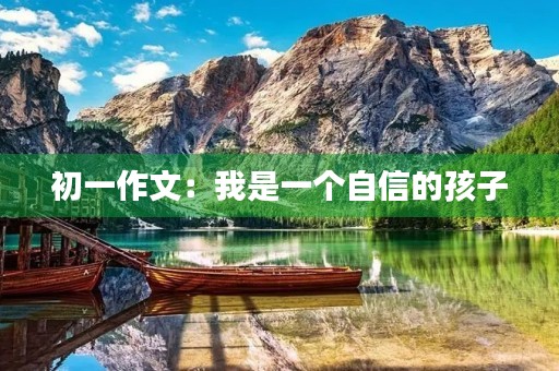 初一作文：我是一个自信的孩子