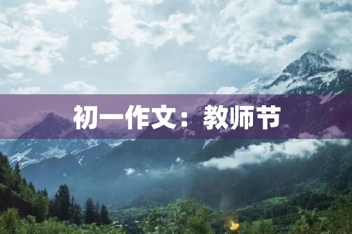 初一作文：教师节