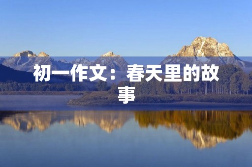 初一作文：春天里的故事