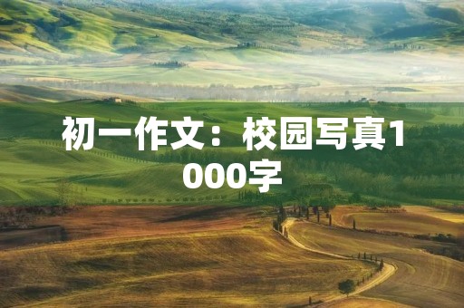 初一作文：校园**1000字