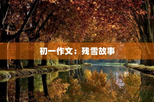 初一作文：残雪故事