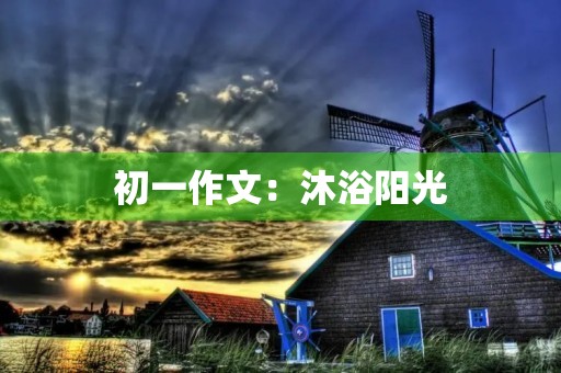 初一作文：沐浴阳光，是一种幸福