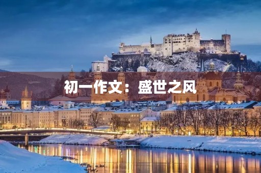 初一作文：盛世之风