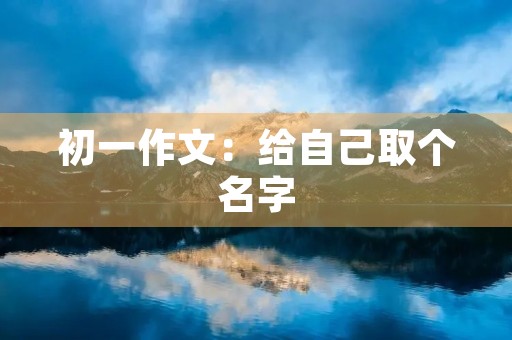 初一作文：给自己取个名字