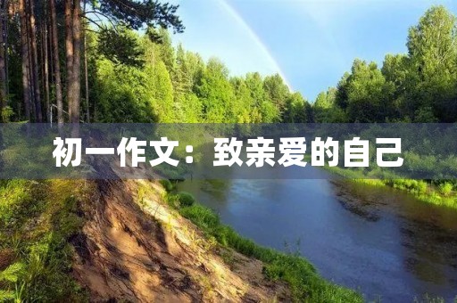 初一作文:致亲爱的自己 初一作文:致亲爱的自己