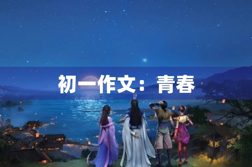 初一作文：青春，烂漫