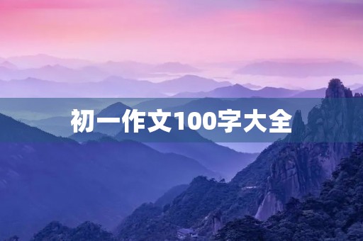 初一作文100字大全