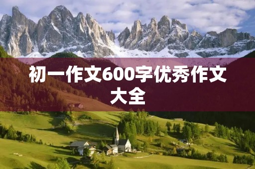初一作文600字优秀作文大全