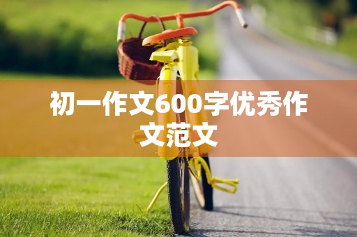 初一作文600字优秀作文范文