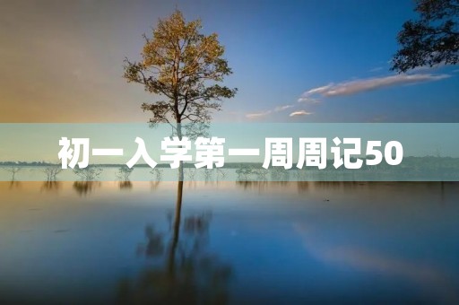 初一入学第一周周记500