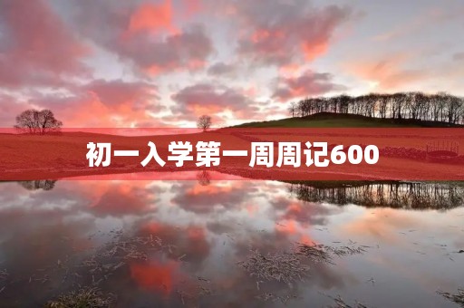 初一入学第一周周记600