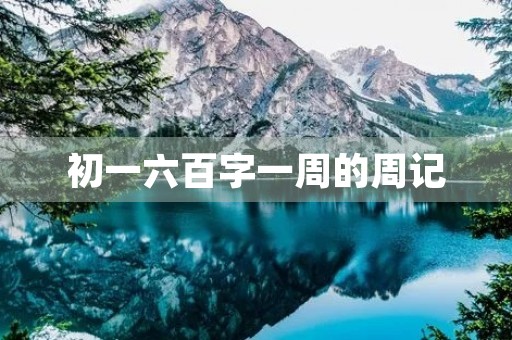 初一六百字一周的周记