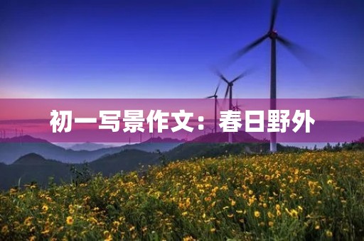 初一写景作文：春日野外