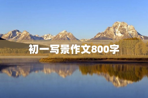 初一写景作文800字 初一写景作文800字