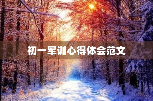 初一军训心得体会范文
