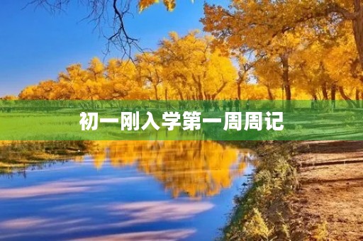 初一刚入学第一周周记 初一刚入学第一周周记